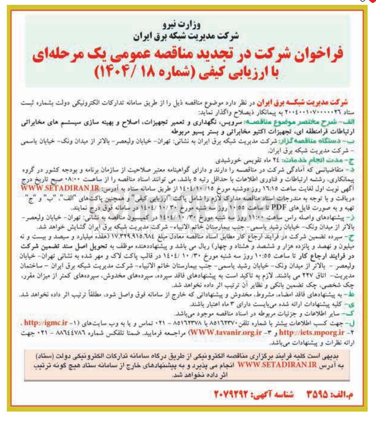 تصویر کوچک آگهی سرویس نگهداری و تعمیر تجهیزات اصلاح و بهینه سازی سیستم های مخابراتی ارتباطات فرامنطقه ای تجهیزات اکتیو مخابراتی و بستر پسیو مربوطه 