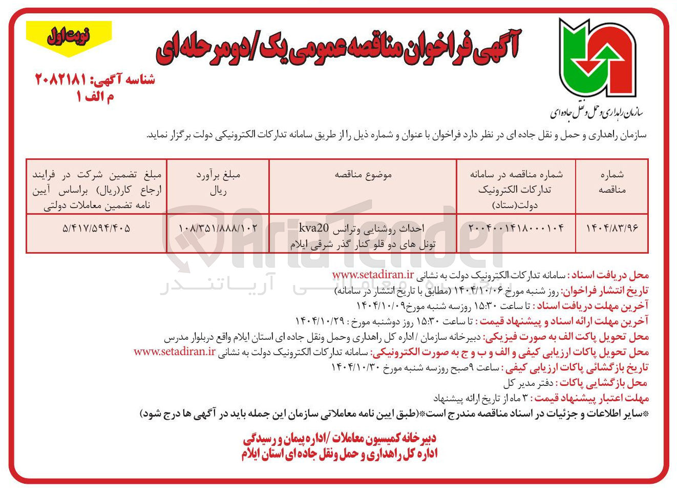 تصویر کوچک آگهی احداث روشنایی و ترانس kva20 تونل های دو قلو