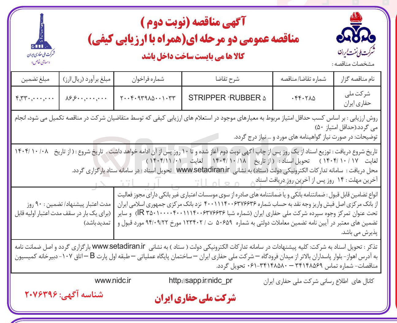 تصویر کوچک آگهی RUBBER STRIPPER 