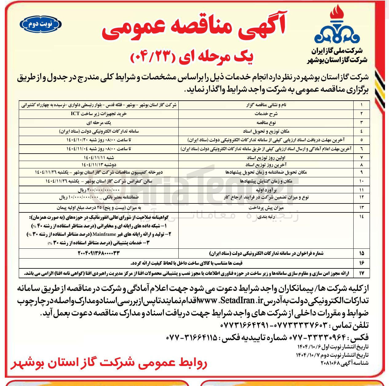 تصویر کوچک آگهی خرید تجهیزات زیر ساخت ICT