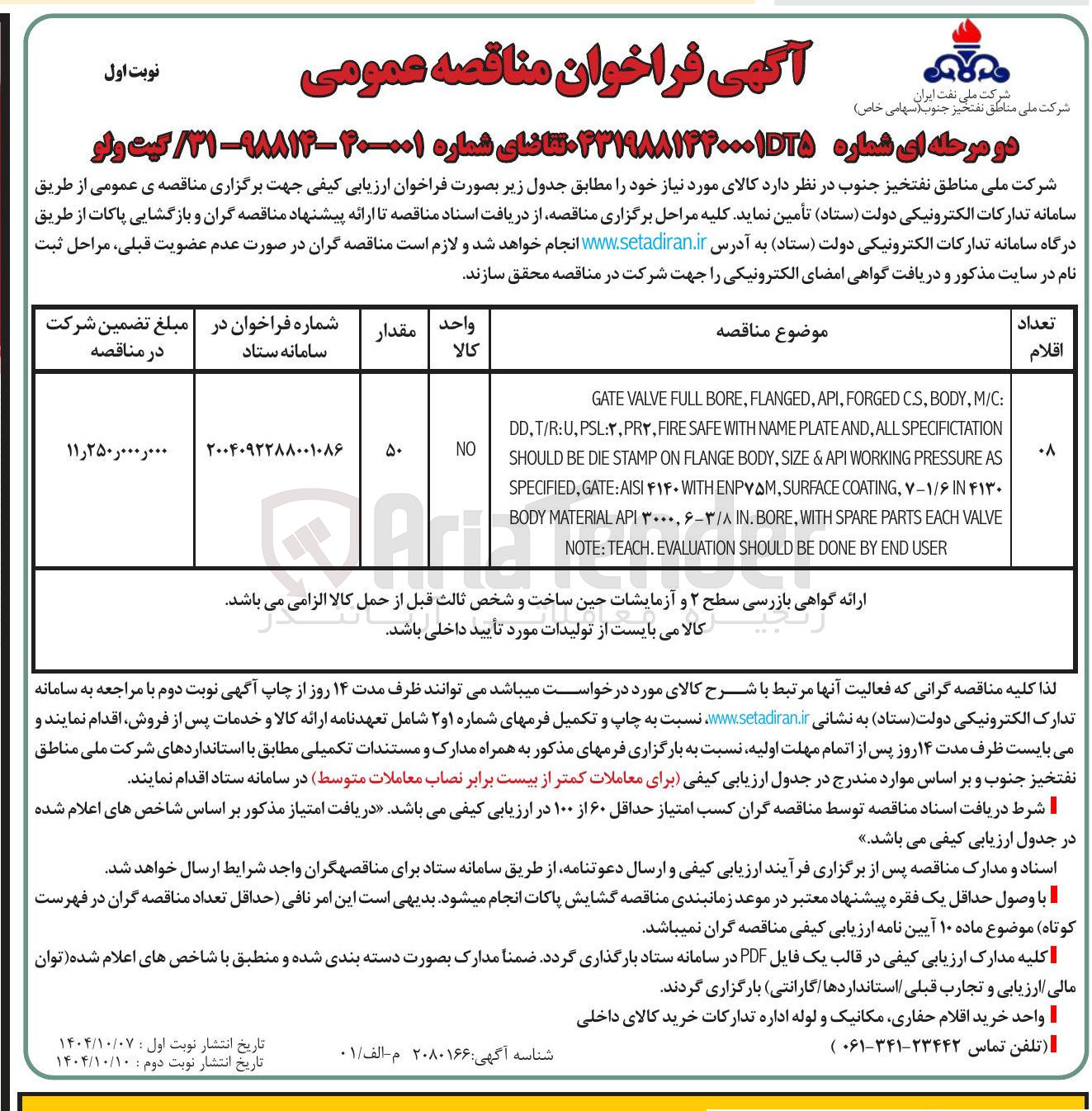 تصویر کوچک آگهی تامین گیت ولو