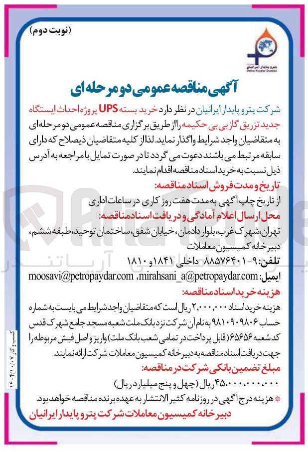 تصویر کوچک آگهی خرید بسته UPS پروژه احداث ایستگاه جدید تزریق گاز 