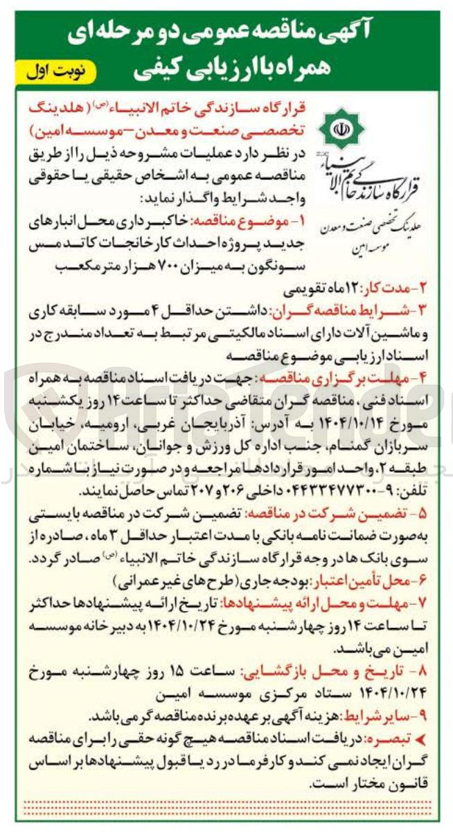تصویر کوچک آگهی خاکبرداری محل انبارهای جدید پروژه احداث کارخانجات کاتد مس سونگون به میزان ۷۰۰ هزار متر مکعب