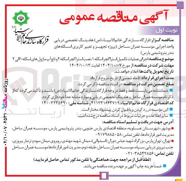 تصویر کوچک آگهی اجرای عملیات تکمیل استراکچر اسکله ۱ ، نصب استراکچر اسکله ۲ و تاچ آپ ماژول های اسکله ۱ الی ۲ 