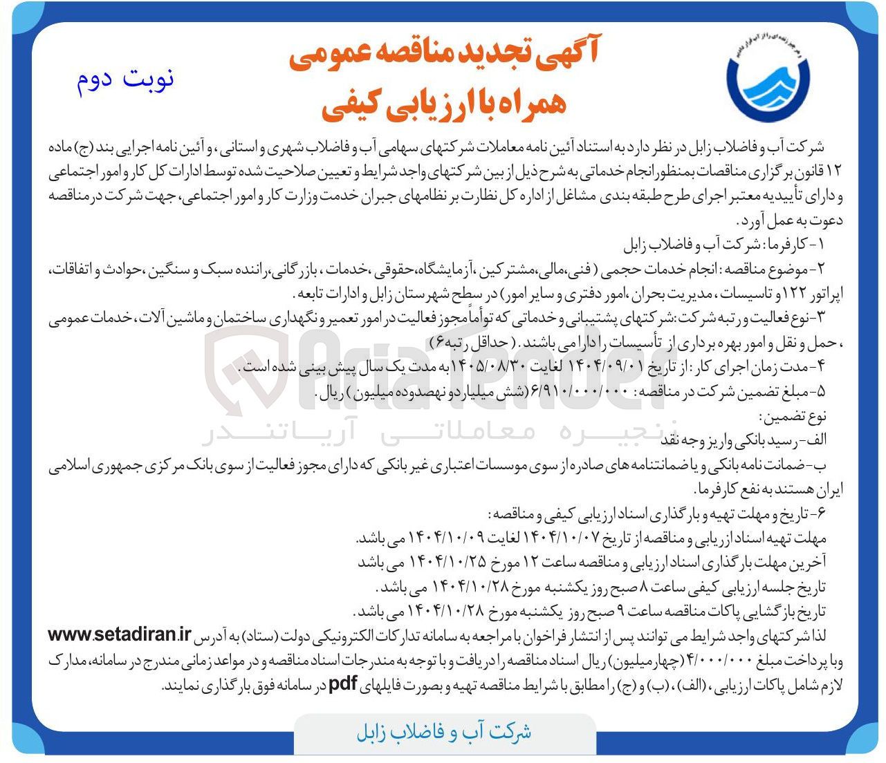 تصویر کوچک آگهی انجام خدمات حجمی (فنی ، مالی مشترکین ، آزمایشگاه حقوقی ، خدمات بازرگانی راننده سبک و سنگین ، حوادث و اتفاقات اپراتور ۱۲۲ و تاسیسات مدیریت بحران امور دفتری و سایر امور)