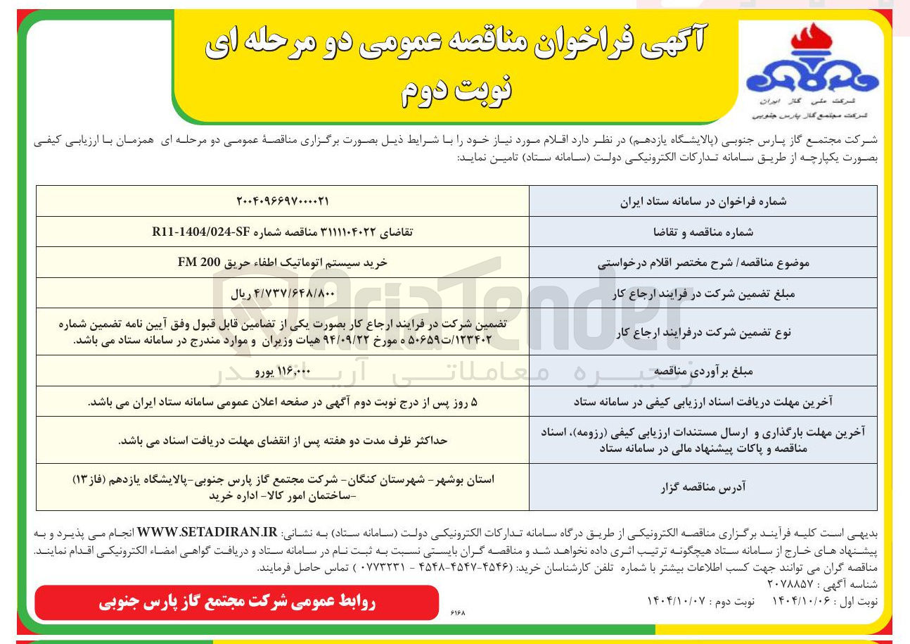 تصویر کوچک آگهی خرید سیستم اتوماتیک اطفاء حریق 200 FM 