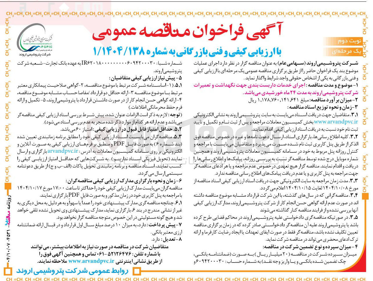 تصویر کوچک آگهی اجرای خدمات داربست بندی جهت نگهداشت و تعمیرات