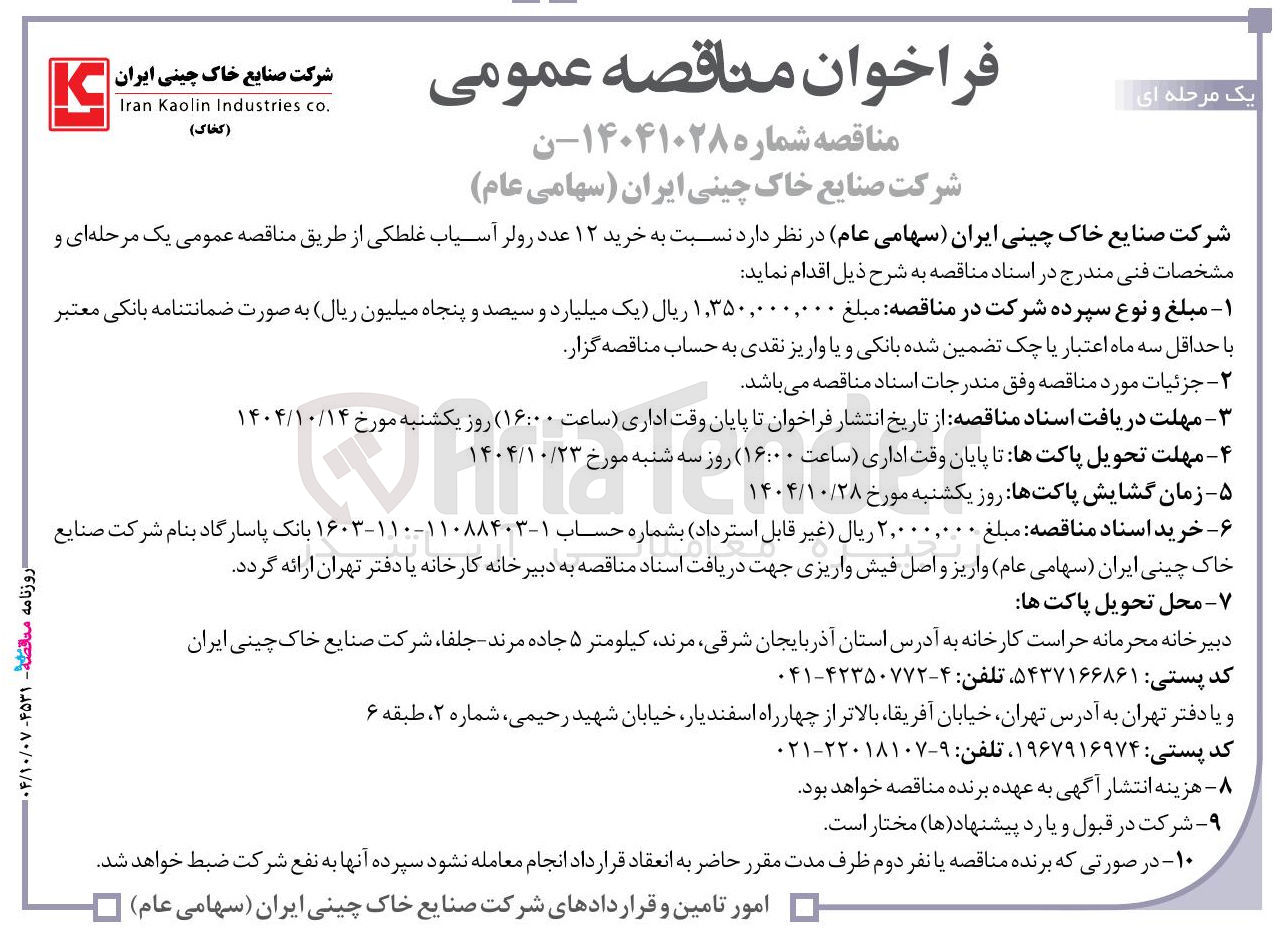 تصویر کوچک آگهی خرید ۱۲ عدد رولر آسیاب غلطکی