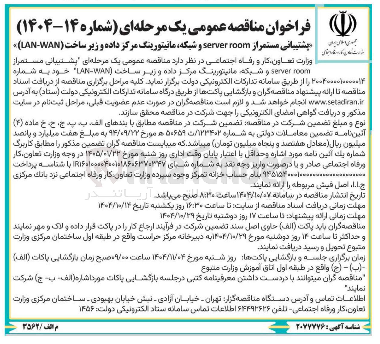 تصویر کوچک آگهی پشتیبانی مستمر از room server و شبکه مانیتورینگ مرکز داده و زیر ساخت ( WAN - LAN )