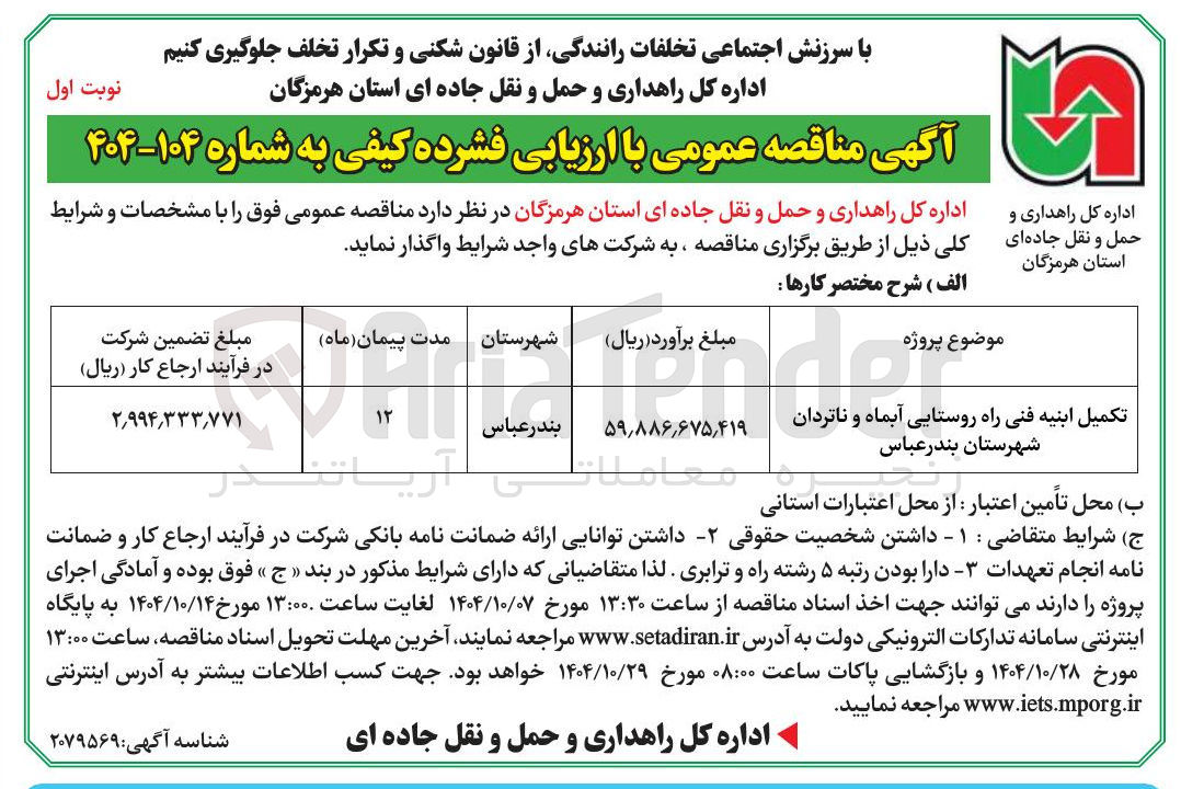 تصویر کوچک آگهی تکمیل ابنیه فنی راه روستایی