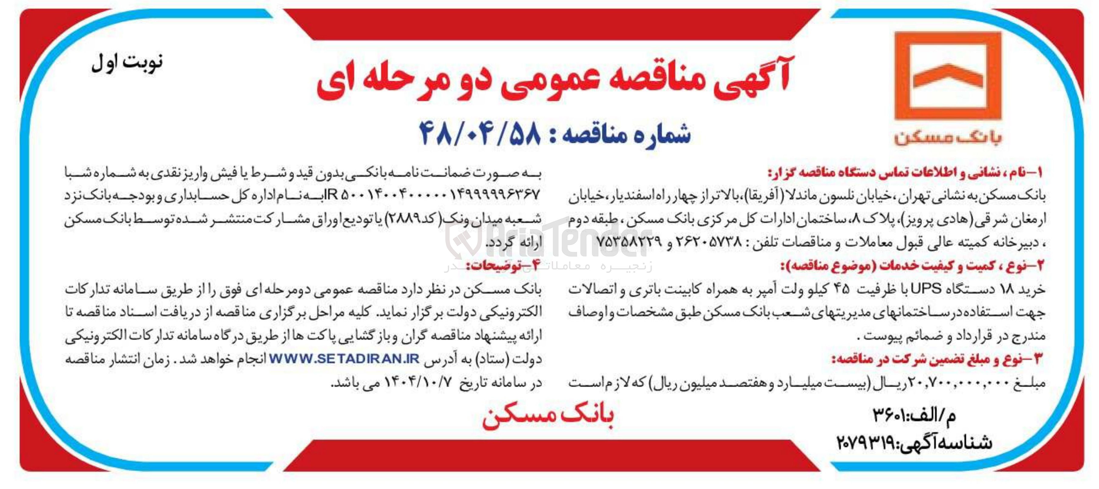 تصویر کوچک آگهی خرید ۱۸ دستگاه UPS با ظرفیت ۴۵ کیلو ولت آمپر به همراه کابینت باتری و اتصالات
