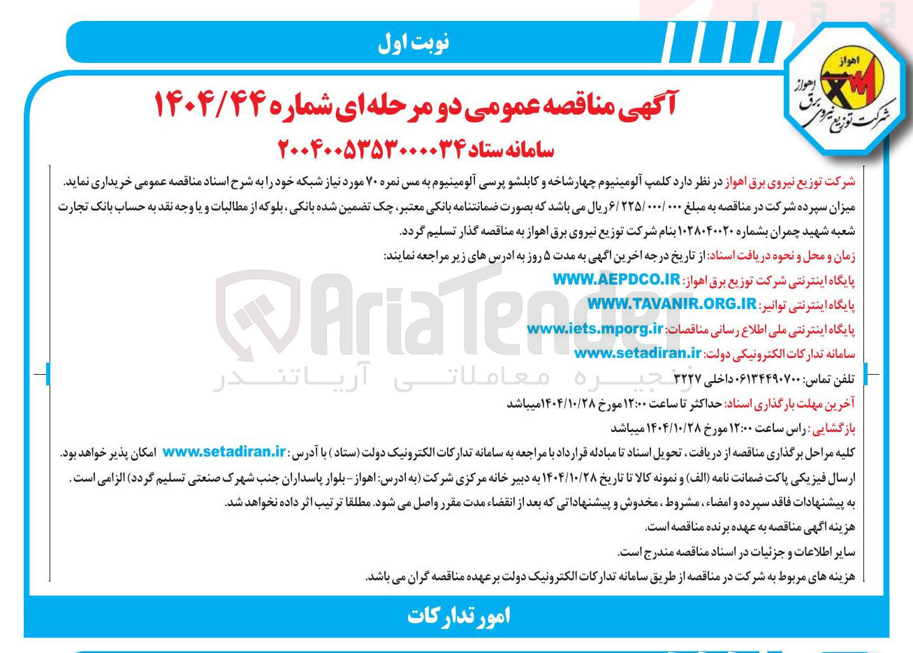 تصویر کوچک آگهی کلمپ آلومینیوم چهار شاخه و کابلشو پرسی آلومینیوم به مس نمره ۷۰ مورد نیاز شبکه 