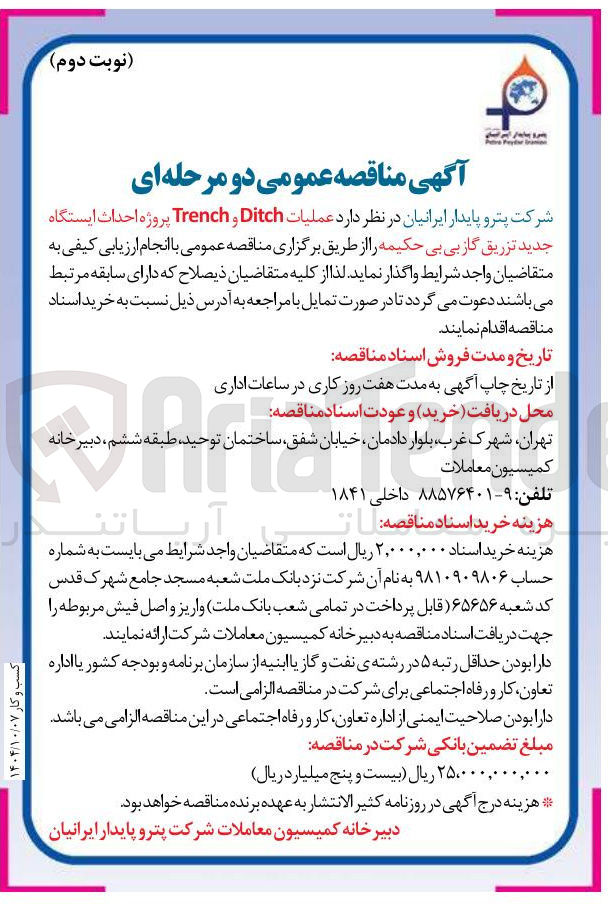 تصویر کوچک آگهی عملیات Ditch و Trench پروژه احداث ایستگاه جدید تزریق گاز