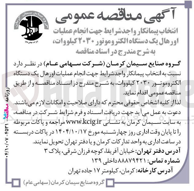 تصویر کوچک آگهی انجام عملیات اورهال یک دستگاه الکتروموتور ۲۰۳۰ کیلووات 