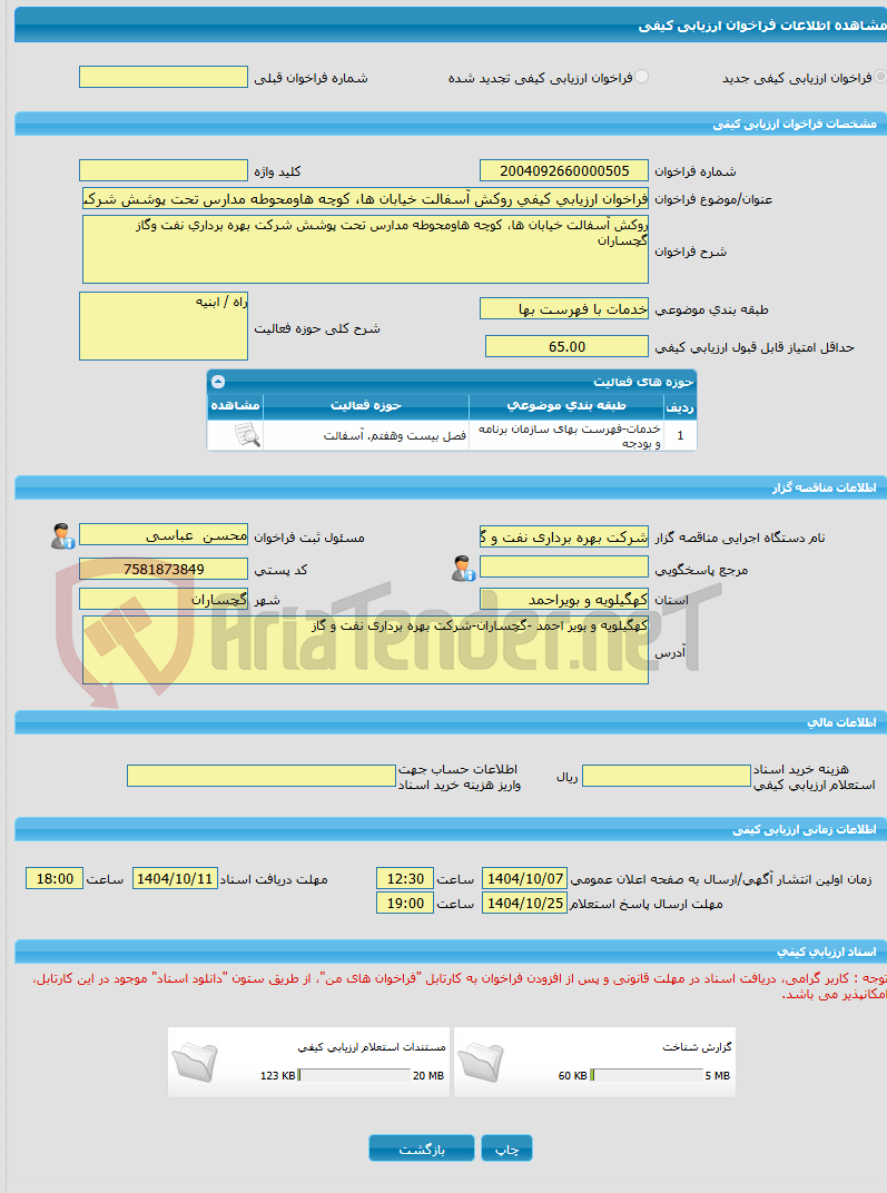تصویر کوچک آگهی فراخوان ارزیابی کیفی روکش آسفالت خیابان ها، کوچه هاومحوطه مدارس تحت پوشش شرکت بهره برداری نفت وگاز گچساران