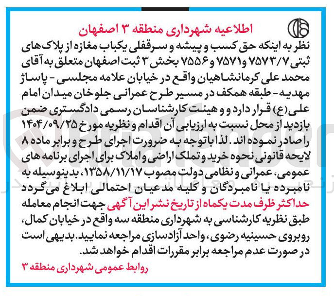 تصویر کوچک آگهی حق کسب و پیشه و سرقفلی یکباب مغازه از پلاک های ثبتی ۷۵۷۳/۷ و ۷۵۷۱ و ۷۵۵۶ 