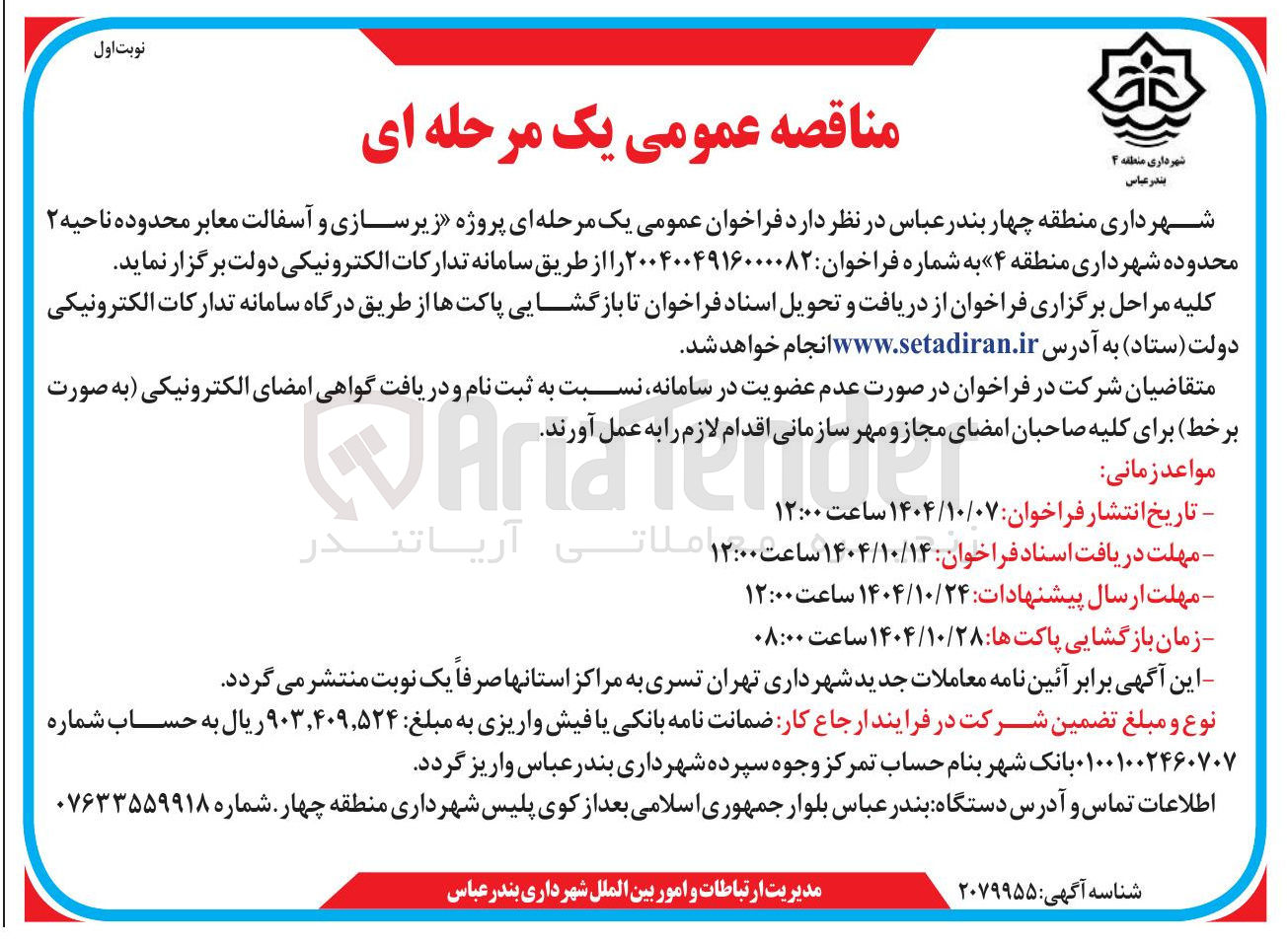 تصویر کوچک آگهی زیرسازی و آسفالت معابر