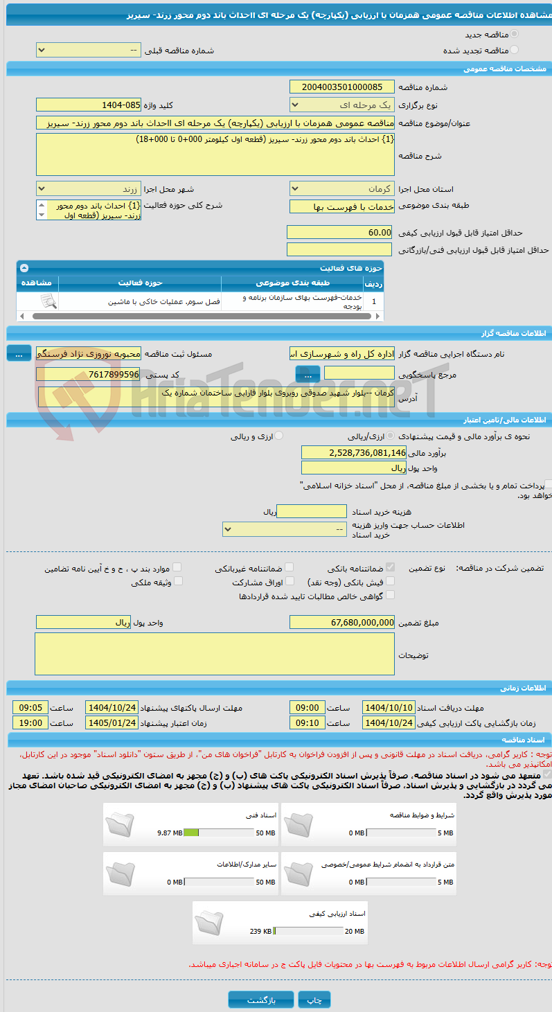 تصویر کوچک آگهی مناقصه عمومی همزمان با ارزیابی (یکپارچه) یک مرحله ای ااحداث باند دوم محور زرند- سیریز