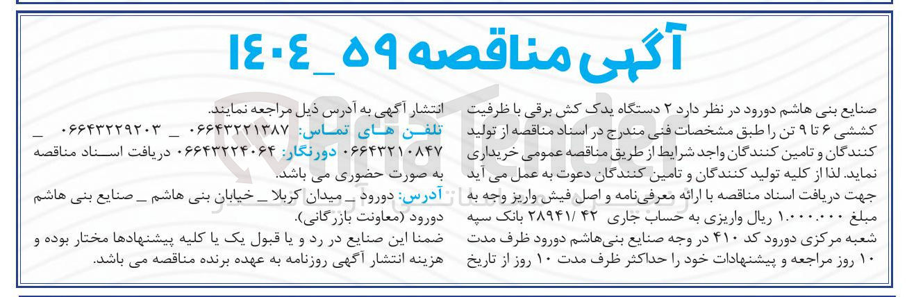 تصویر کوچک آگهی خرید ۲ دستگاه یدک کش برقی با ظرفیت کششی ۶ تا ۹ تن