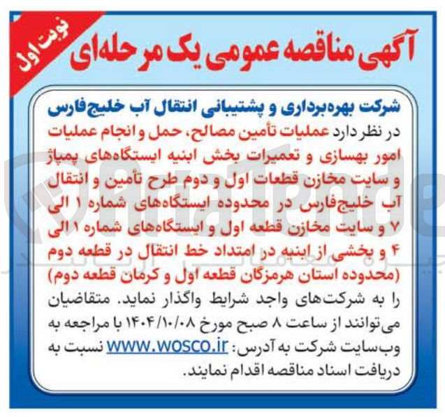 تصویر کوچک آگهی عملیات تأمین مصالح حمل و انجام عملیات امور بهسازی و تعمیرات بخش ابنیه ایستگاه های پمپاژ و سایت مخازن قطعات اول و دوم 