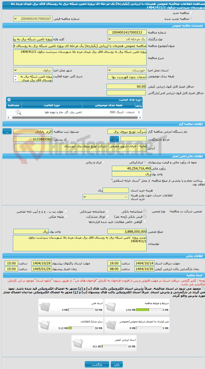 تصویر کوچک آگهی مناقصه عمومی همزمان با ارزیابی (یکپارچه) یک مرحله ای پروژه تامین شبکه برق به روستای فاقد برق عیدی مرده بالا شهرستان سردشت دزفول 1404/411/1