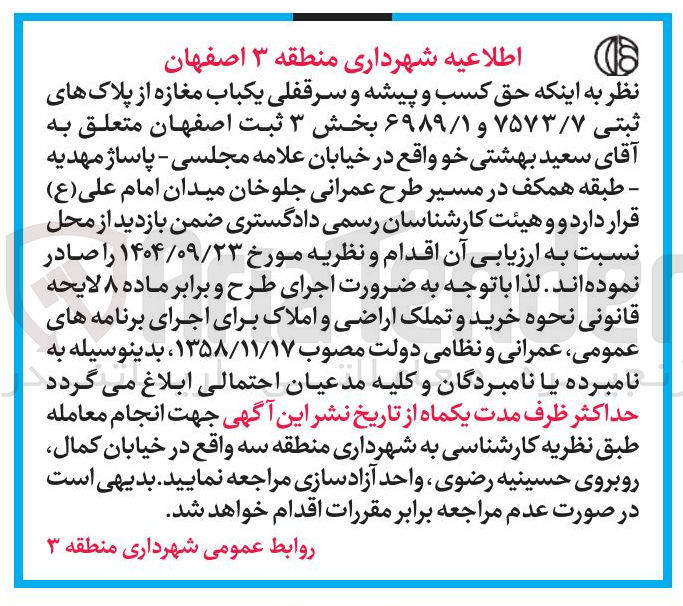 تصویر کوچک آگهی حق کسب و پیشه و سرقفلی یکباب مغازه از پلاک های ثبتی ۷۵۷۳/۷ و ۶۹۸۹/۱ 