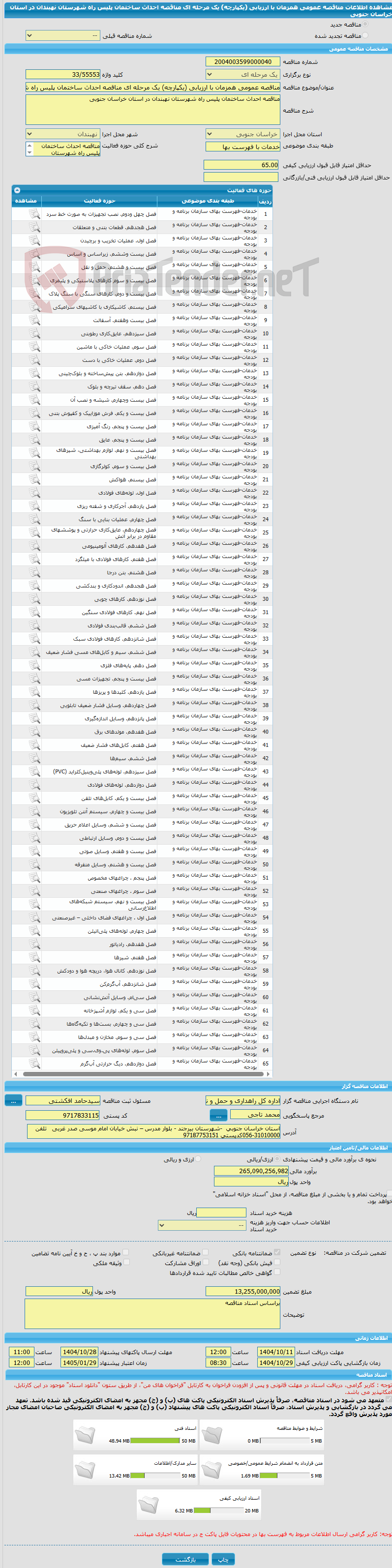 تصویر کوچک آگهی مناقصه عمومی همزمان با ارزیابی (یکپارچه) یک مرحله ای مناقصه احداث ساختمان پلیس راه شهرستان نهبندان در استان خراسان جنوبی