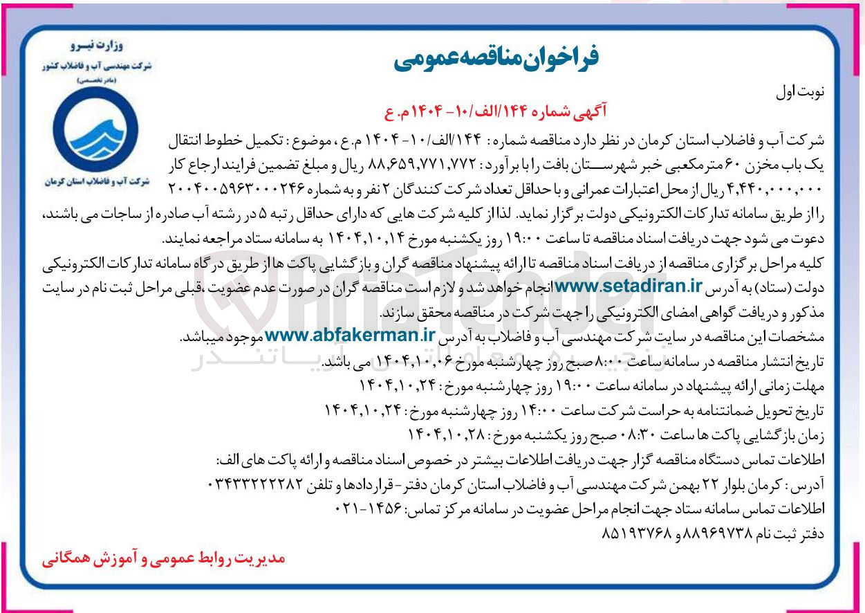 تصویر کوچک آگهی تکمیل خطوط انتقال یک باب مخزن ۶۰ متر مکعبی