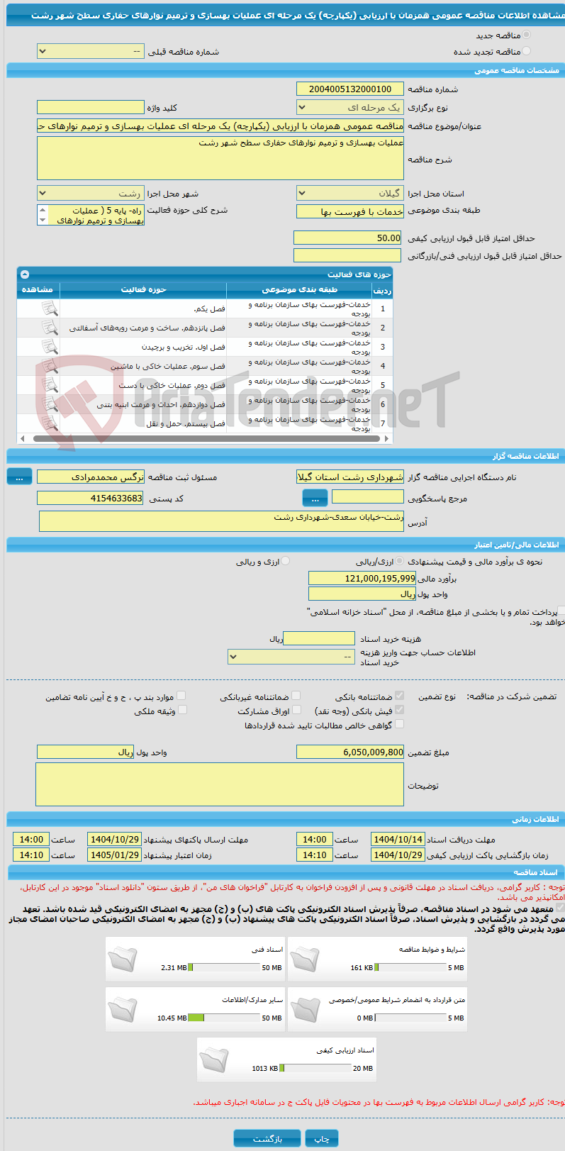 تصویر کوچک آگهی مناقصه عمومی همزمان با ارزیابی (یکپارچه) یک مرحله ای عملیات بهسازی و ترمیم نوارهای حفاری سطح شهر رشت
