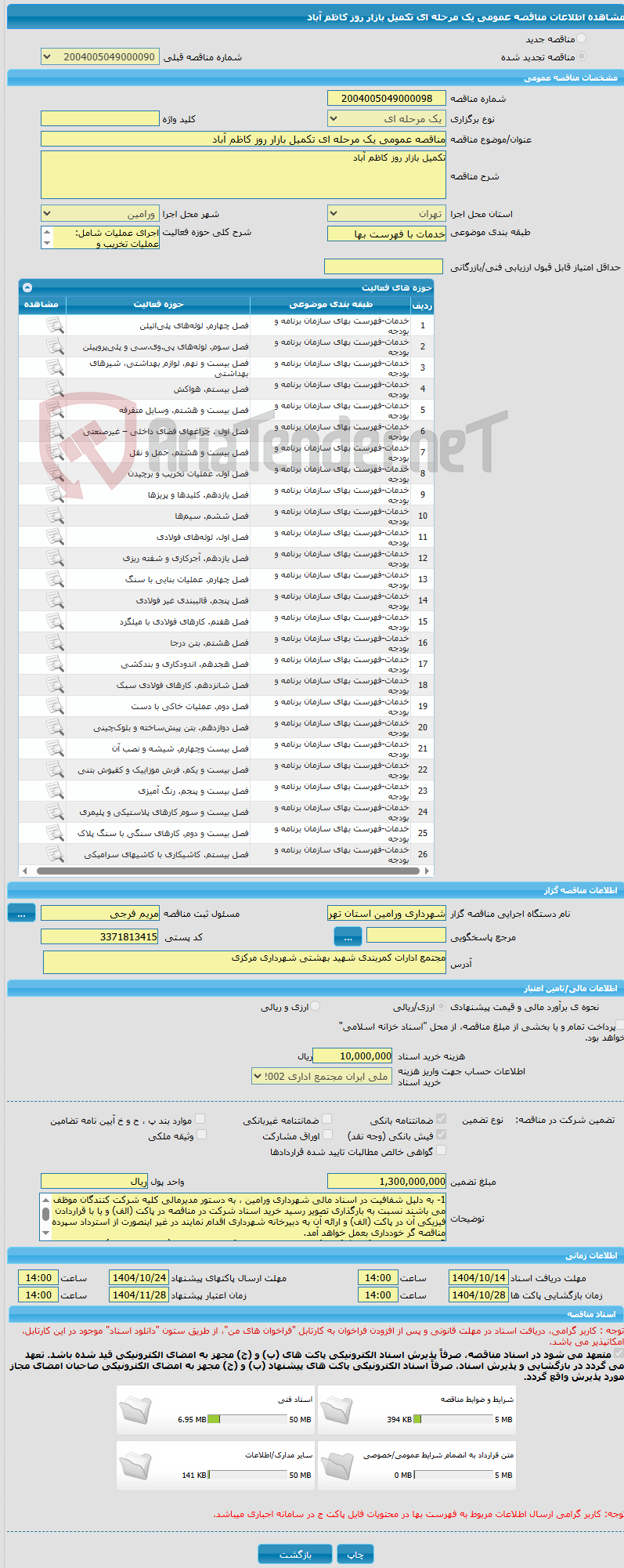 تصویر کوچک آگهی مناقصه عمومی یک مرحله ای تکمیل بازار روز کاظم آباد