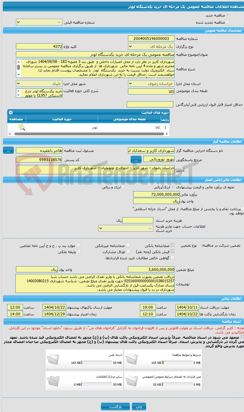 تصویر کوچک آگهی مناقصه عمومی یک مرحله ای خرید یکدستگاه لودر