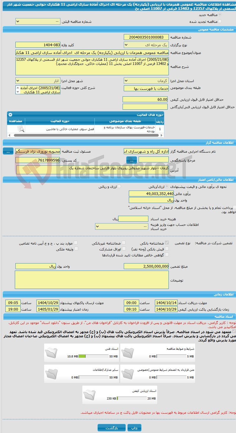 تصویر کوچک آگهی مناقصه عمومی همزمان با ارزیابی (یکپارچه) یک مرحله ای  اجرای آماده سازی اراضی 11 هکتاری جوانی جمعیت شهر انار قسمتی از پلاکهای 12357 و 13402 فرعی از 11007 اصلی بخ