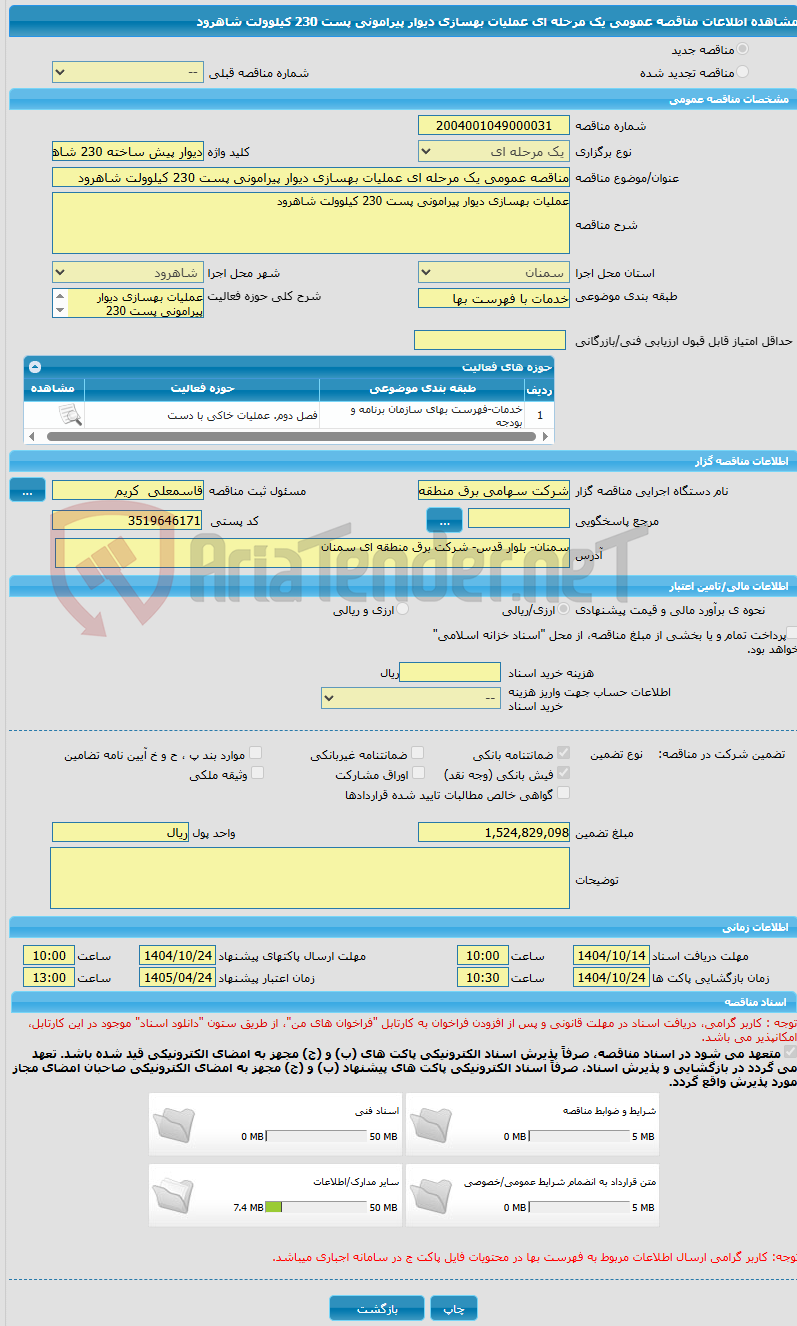 تصویر کوچک آگهی مناقصه عمومی یک مرحله ای عملیات بهسازی دیوار پیرامونی پست 230 کیلوولت شاهرود