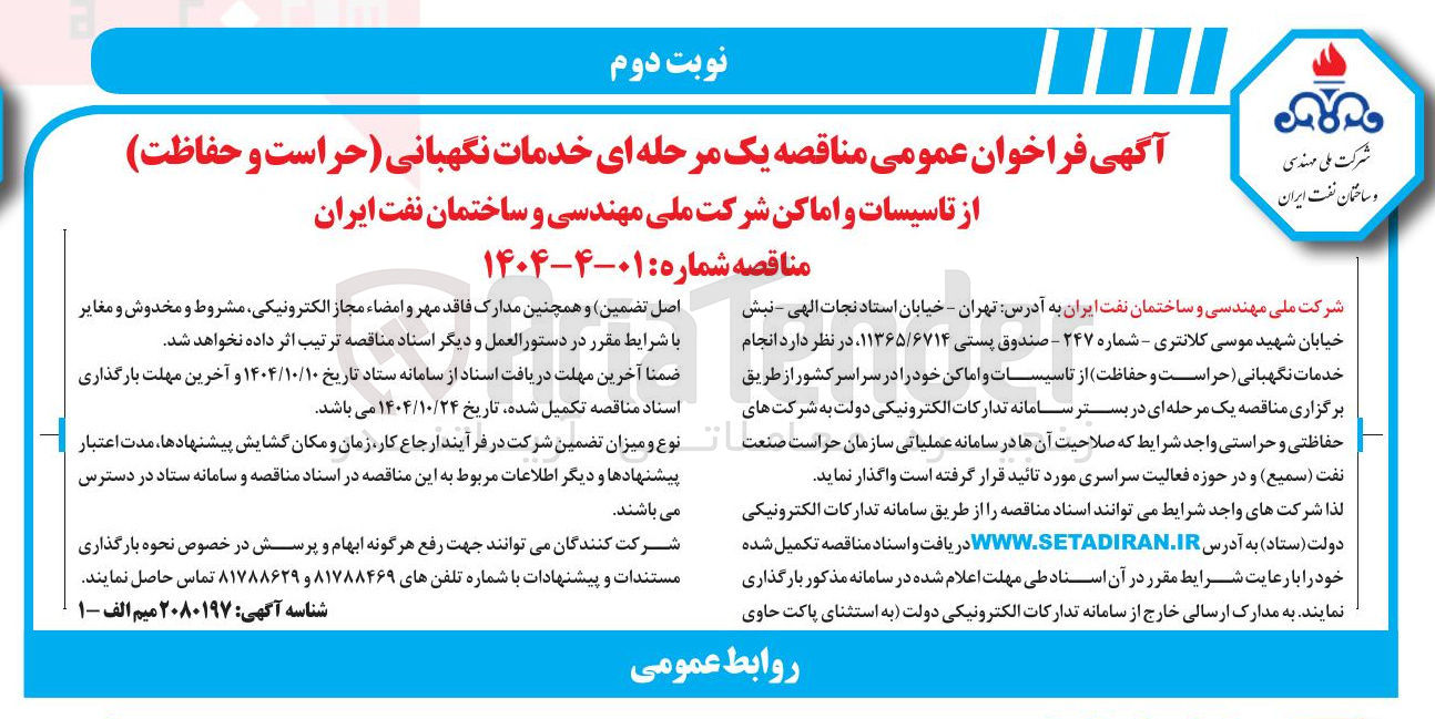 تصویر کوچک آگهی خدمات نگهبانی حراست و حفاظت از تاسیسات و اماکن