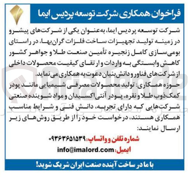 تصویر کوچک آگهی  تولید محصولات مصرفی شیمیایی مانند پودر کمک ذوب طلا و نقره پودر آنتی اکسیدان و مواد شوینده صنعتی 