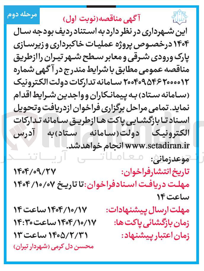 تصویر کوچک آگهی  عملیات خاکبرداری و زیرسازی پارک ورودی