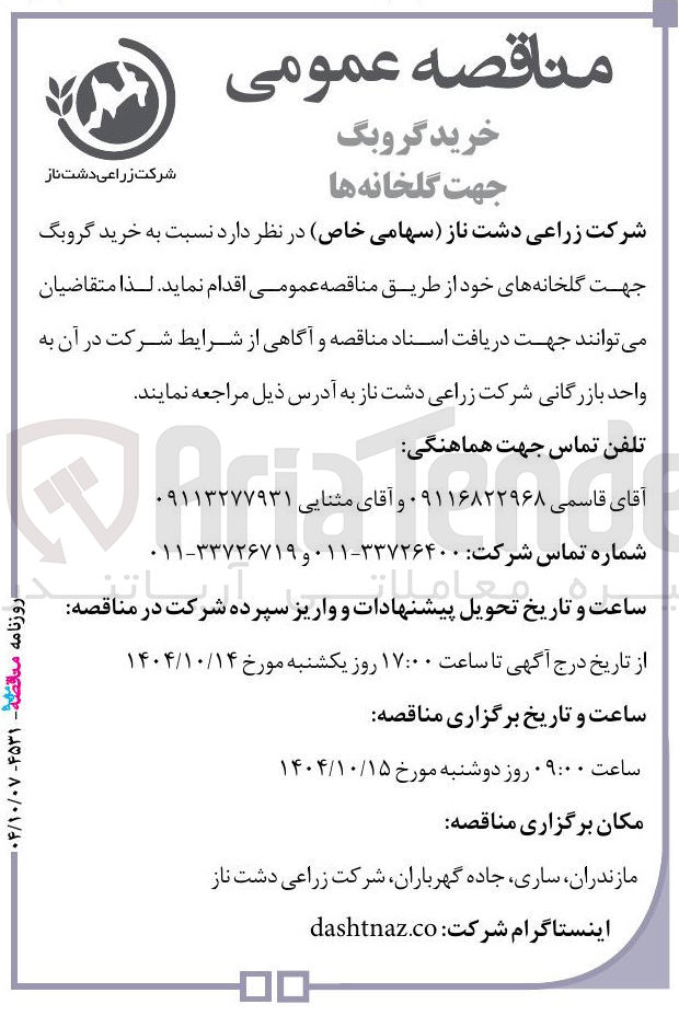 تصویر کوچک آگهی خرید گروبگ جهت گلخانه های خود 