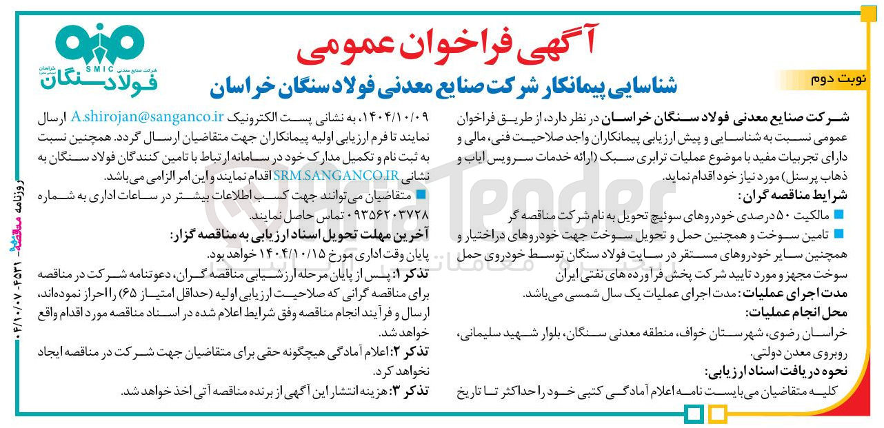 تصویر کوچک آگهی ارائه خدمات سرویس ایاب و ذهاب پرسنل