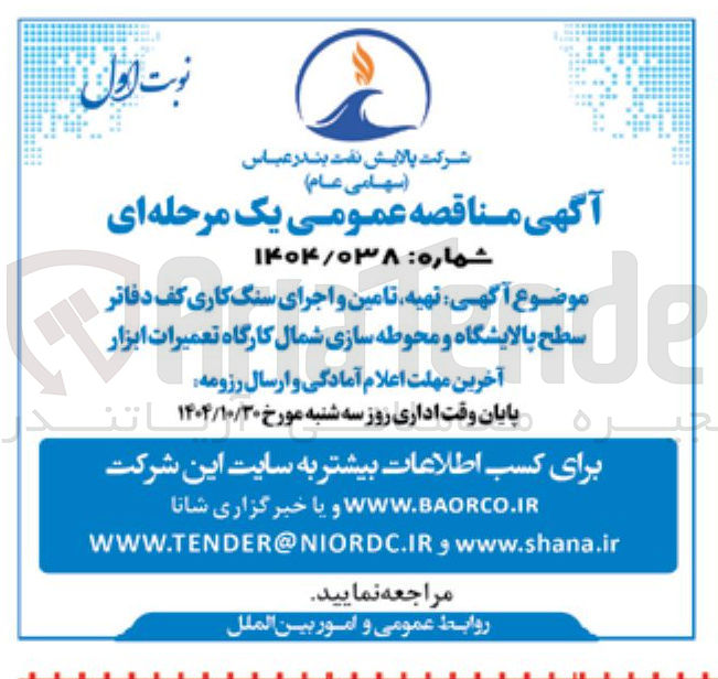 تصویر کوچک آگهی تهیه تامین و اجرای سنگ کاری کف دفاتر سطح پالایشگاه و محوطه سازی شمال کارگاه تعمیرات ابزار