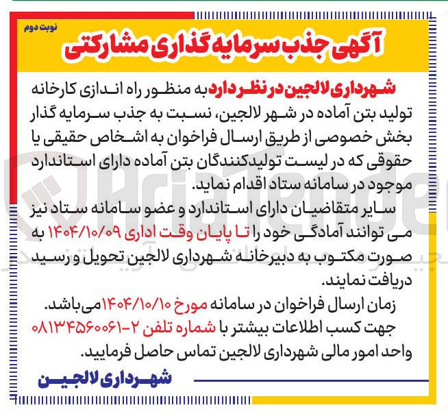 تصویر کوچک آگهی جذب سرمایه گذاری مشارکتی به منظور راه اندازی کارخانه تولید بتن آماده