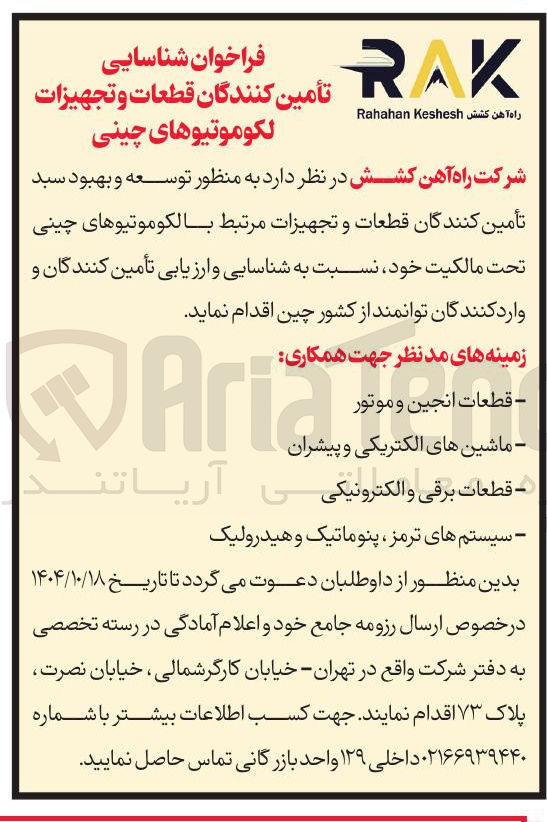 تصویر کوچک آگهی  قطعات و تجهیزات لکوموتیوهای چینی 