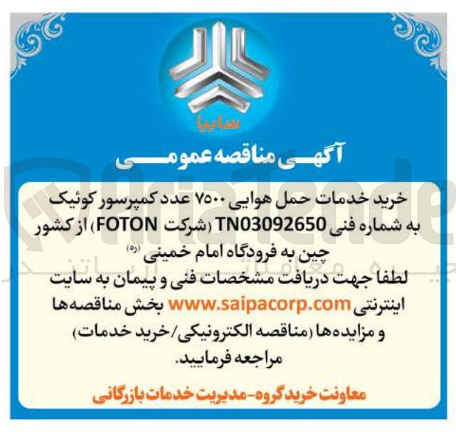 تصویر کوچک آگهی خرید خدمات حمل هوایی ۷۵۰۰ عدد کمپرسور کوئیک