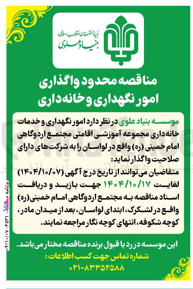 تصویر کوچک آگهی امور نگهداری و خدمات خانه داری مجموعه