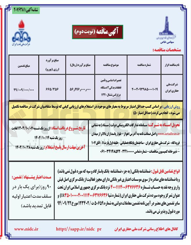 تصویر کوچک آگهی تعمیرات اساسی و تامین قطعات یدکی ۲ دستگاه در اوکس نشنال ۱۳۲۰ 
