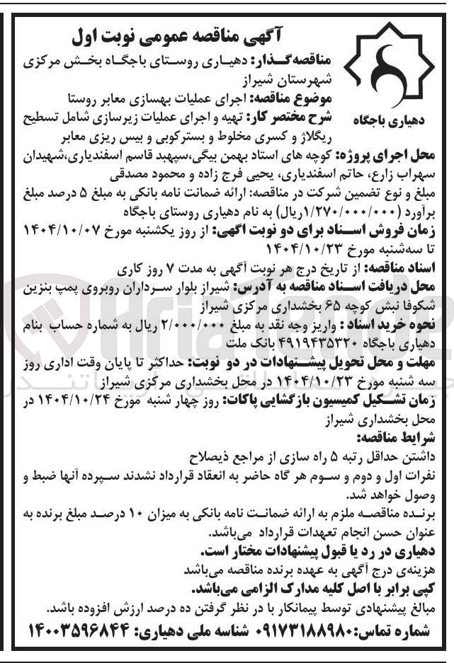 تصویر کوچک آگهی اجرای عملیات بهسازی معابر روستا 
