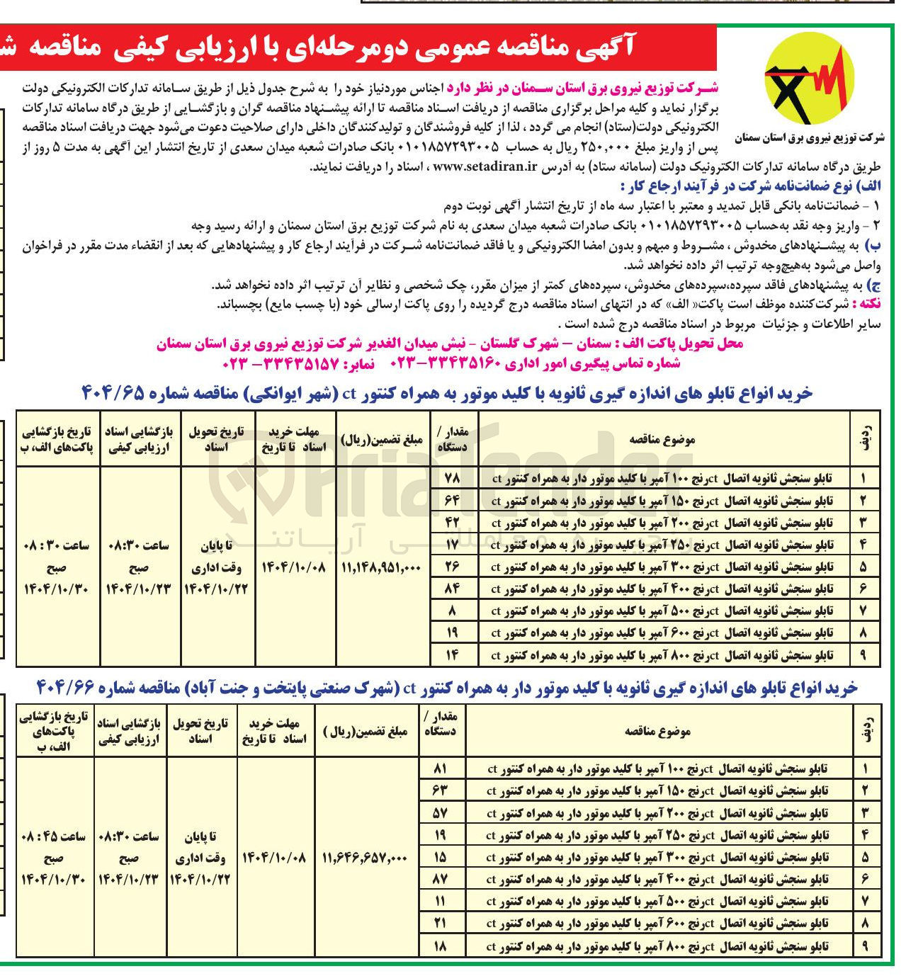 تصویر کوچک آگهی تابلو سنجش ثانویه اتصال ct رنج ۱۰۰ آمپر با کلید موتور دار به همراه کنتور ct 
