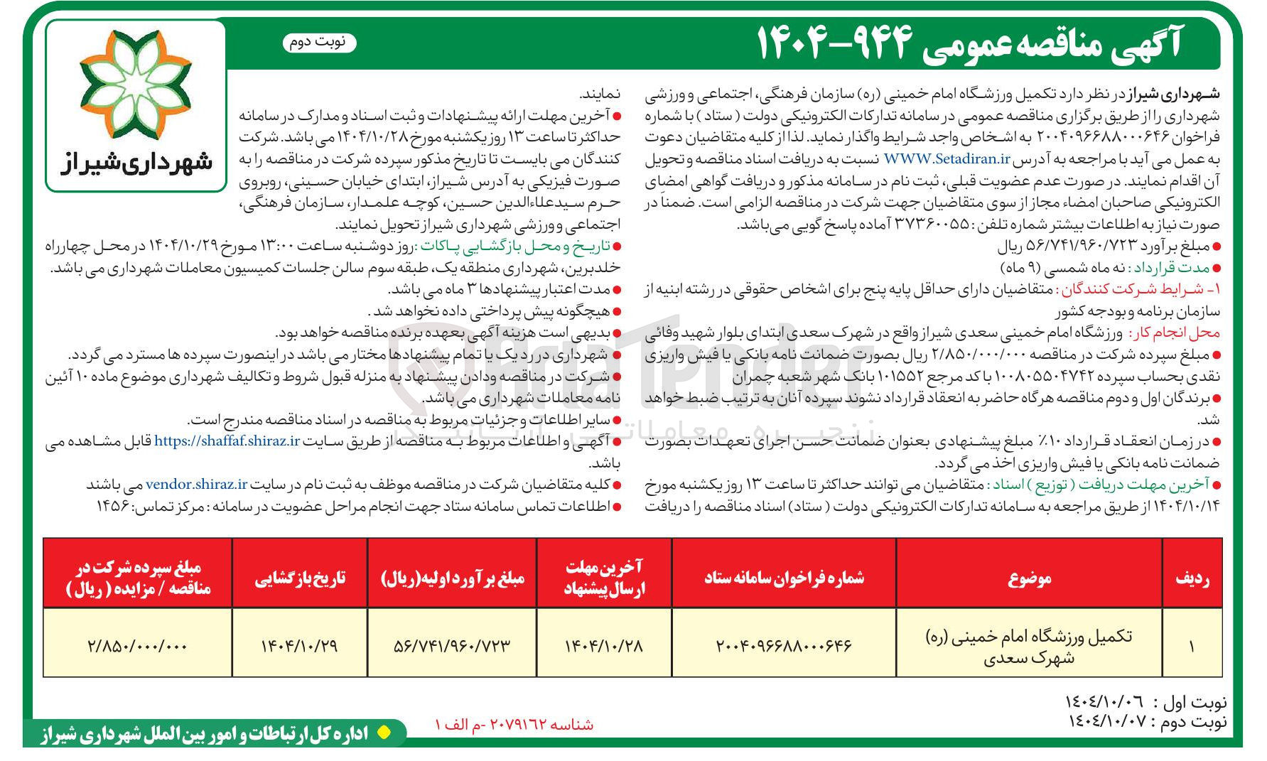 تصویر کوچک آگهی تکمیل ورزشگاه