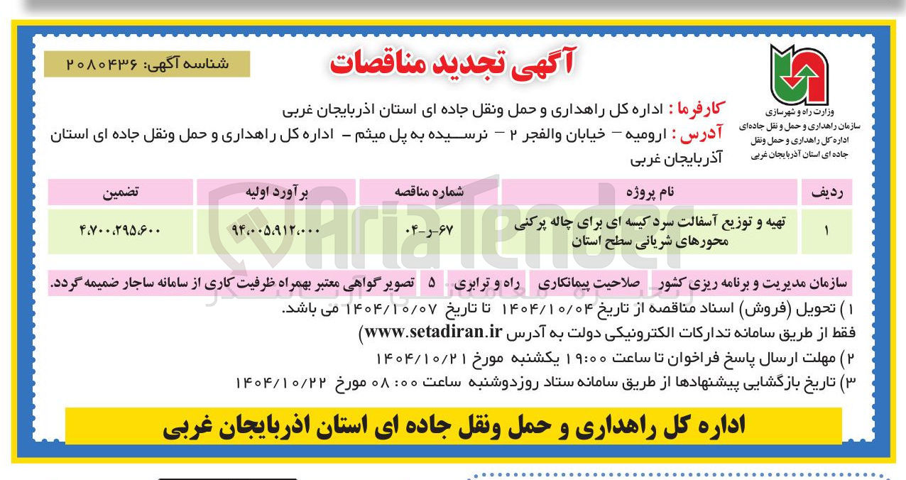 تصویر کوچک آگهی تهیه و توزیع آسفالت سرد کیسه ای برای چاله پرکنی محورهای شریانی سطح استان 
