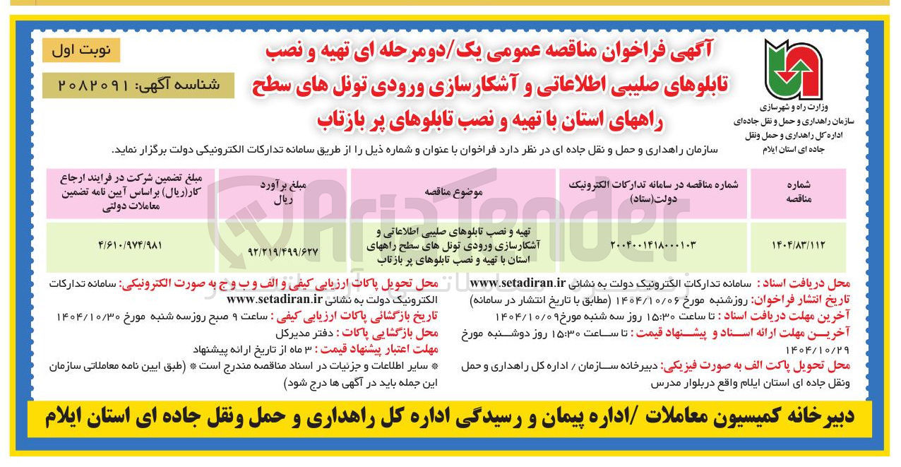 تصویر کوچک آگهی تهیه و نصب تابلوهای صلیبی اطلاعاتی و آشکارسازی ورودی تونل های سطح راههای استان با تهیه و نصب تابلوهای پر بازتاب