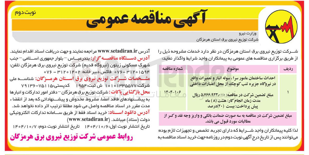 تصویر کوچک آگهی احداث ساختمان مامور سرا ، سوله انبار و تعمیرات